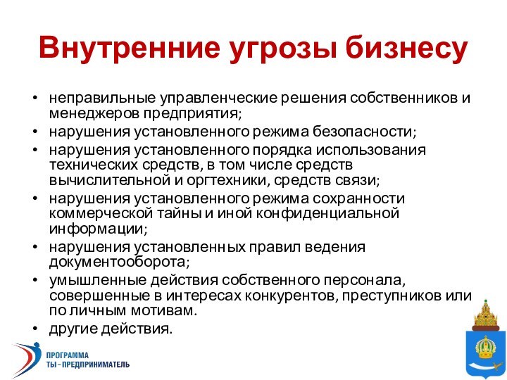 Внутренние угрозы бизнесунеправильные управленческие решения собственников и менеджеров предприятия; нарушения установленного режима