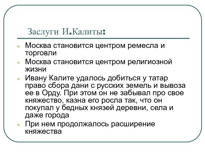 Заслуги И.Калиты:Москва становится центром ремесла и торговлиМосква становится центром религиозной жизниИвану Калите