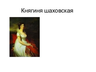 Княгиня шаховская