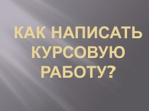 Как написать курсовую работу