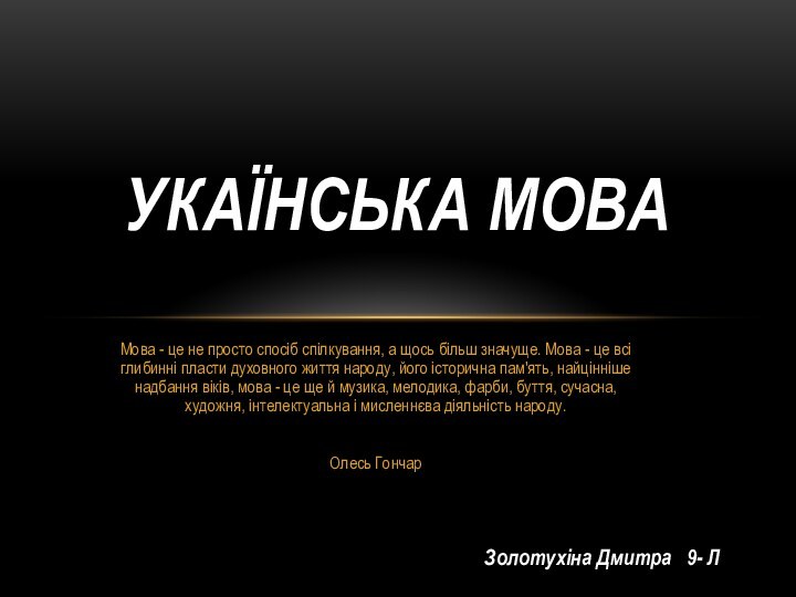 Мова - це не просто спосiб спiлкування, а щось бiльш значуще. Мова