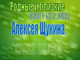 Родные и близкие юного кизеловца Алексея Щукина, сына полка