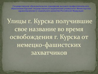 Улицы г. Курска получившие свое название во время освобождения