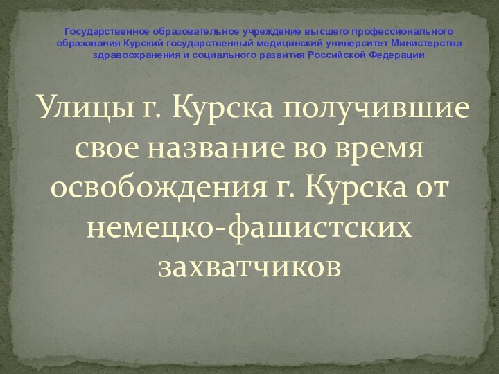 Улицы г. Курска получившие свое название во время освобождения г. Курска от