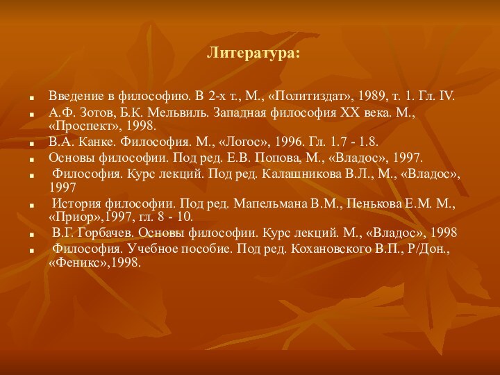 Литература:Введение в философию. В 2-х т., М., «Политиздат», 1989, т. 1.