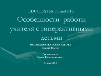 Особенности работы учителя с гиперактивными детьми