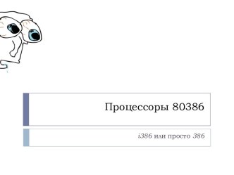 Процессоры 80386