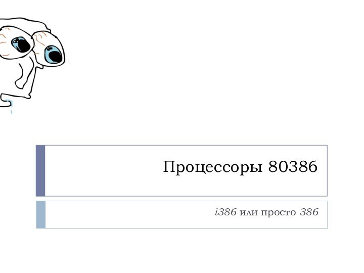 Процессоры 80386i386 или просто 386