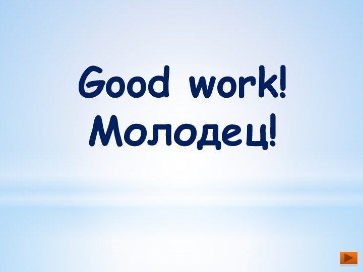 Good work!Молодец!