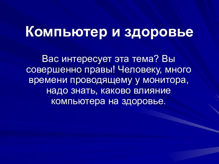 Компьютер и здоровье Вас интересует эта тема? Вы совершенно правы! Человеку, много