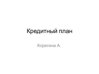 Кредитный план