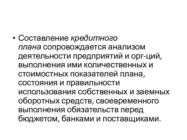 Составление кредитного плана сопровождается анализом деятельности предприятий и орг-ций, выполнения ими количественных и стоимостных