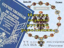 Начало первой русской революции