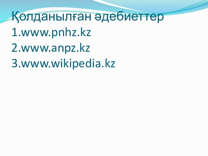 Қолданылған әдебиеттер 1.www.pnhz.kz 2.www.anpz.kz 3.www.wikipedia.kz