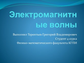 Электромагнитные волны