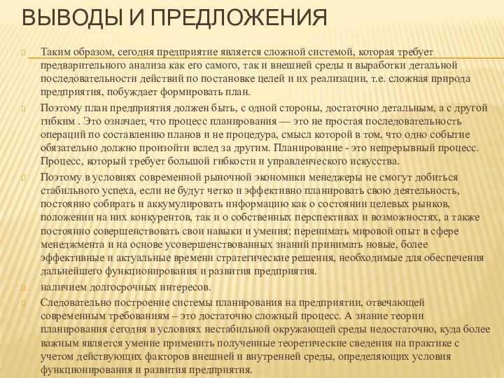 Выводы и предложенияТаким образом, сегодня предприятие является сложной системой, которая требует предварительного