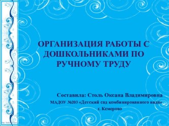 Организация работы с дошкольниками по ручному труду