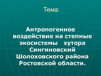 Антропогенное воздействие на степные экосистемы хутора Сингиновский Шолоховского района Ростовской области