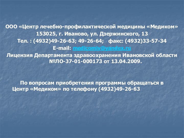 ООО «Центр лечебно-профилактической медицины «Медиком»153025, г. Иваново, ул. Дзержинского, 13Тел. : (4932)49-26-63;