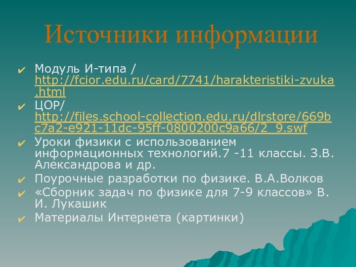 Источники информацииМодуль И-типа / http://fcior.edu.ru/card/7741/harakteristiki-zvuka.html ЦОР/ http://files.school-collection.edu.ru/dlrstore/669bc7a2-e921-11dc-95ff-0800200c9a66/2_9.swfУроки физики с использованием информационных технологий.7