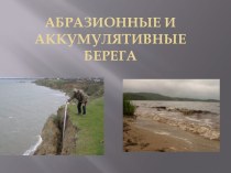 Абразионные и аккумулятивные берега