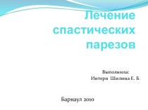 Лечение спастических парезов