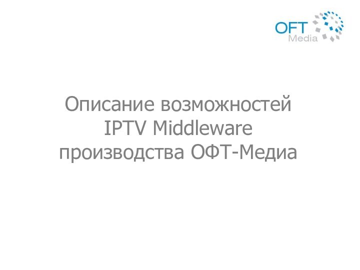 Описание возможностей IPTV Middleware  производства ОФТ-Медиа