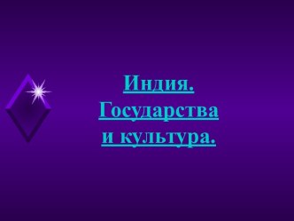 Индия. Государства и культура