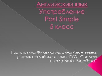 Время pastsimple употребляется, когда действие произошло в прошлом и известно когда