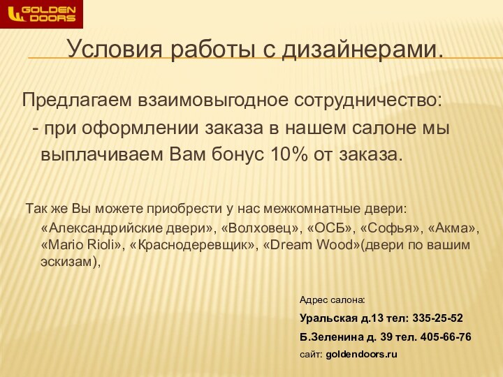 Условия работы с дизайнерами.Предлагаем взаимовыгодное сотрудничество:  - при оформлении заказа в