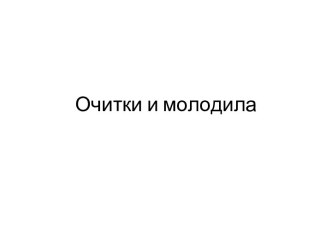 Очитки и молодила