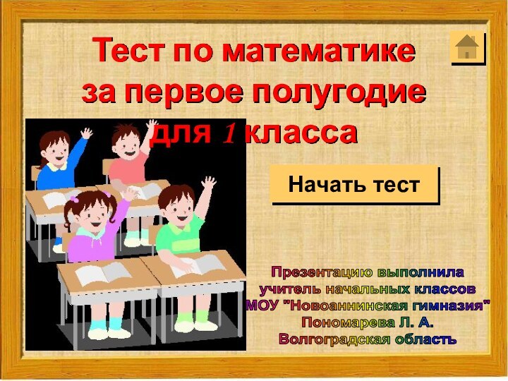 Начать тестПрезентацию выполнилаучитель начальных классовМОУ 