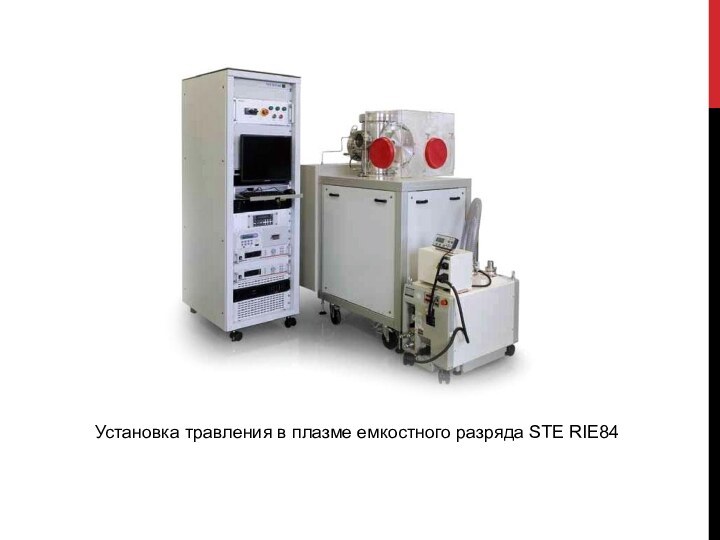 Установка травления в плазме емкостного разряда STE RIE84