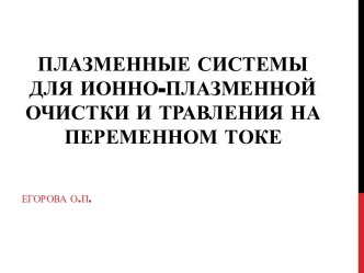 Плазменные системы для ионно-плазменной очистки и травления на переменном токе