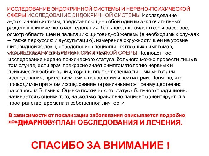 ИССЛЕДОВАНИЕ ЭНДОКРИННОЙ СИСТЕМЫ И НЕРВНО-ПСИХИЧЕСКОЙ СФЕРЫ ИССЛЕДОВАНИЕ ЭНДОКРИННОЙ СИСТЕМЫ Исследование эндокринной системы,