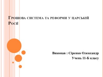 Грошова система та реформи у царській Росії