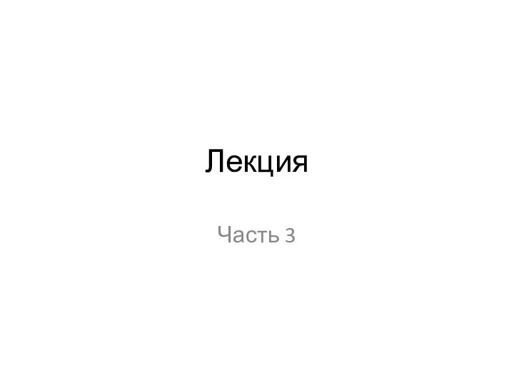 ЛекцияЧасть 3