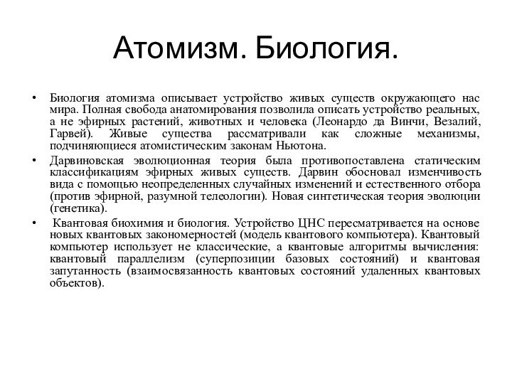 Атомизм. Биология.Биология атомизма описывает устройство живых существ окружающего нас мира. Полная свобода