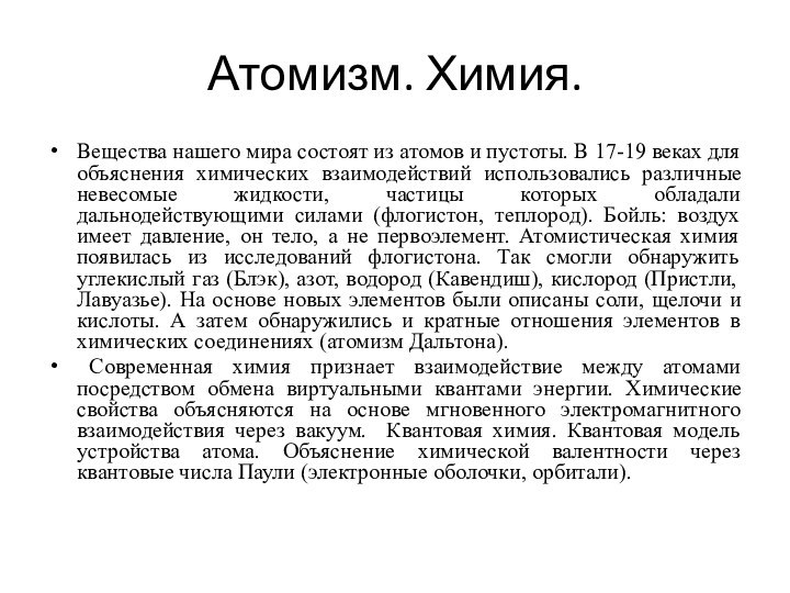 Когда появилась химия. АТОМИСТИКА химия. Атомистическая теория Дальтона. Химический атомизм Дальтона. Возникновение атомистическая химия.