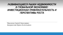 Развивающиеся рынки недвижимости в глобальной экономике: инвестиционная привлекательность и перспективы роста