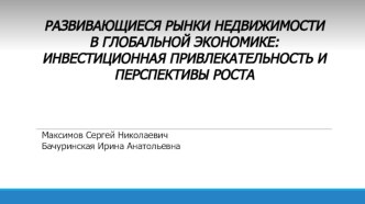 Развивающиеся рынки недвижимости в глобальной экономике: инвестиционная привлекательность и перспективы роста