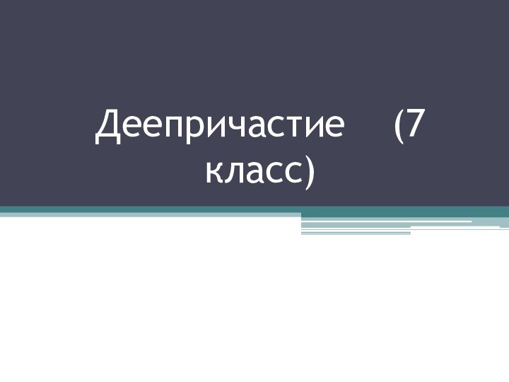 Деепричастие  (7 класс)www.