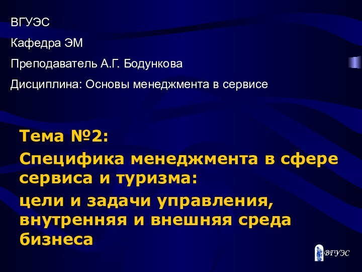 Тема №2: Специфика менеджмента в сфере сервиса и туризма: цели и задачи