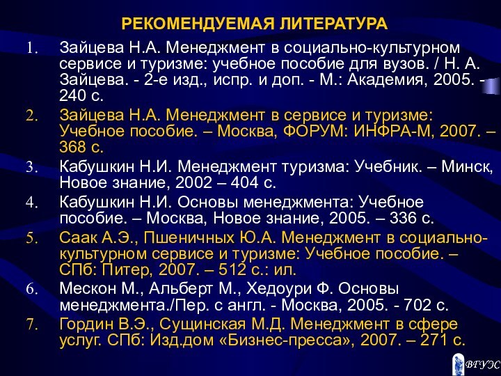 РЕКОМЕНДУЕМАЯ ЛИТЕРАТУРАЗайцева Н.А. Менеджмент в социально-культурном сервисе и туризме: учебное пособие для