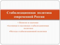 Стабилизационная  политика современной России