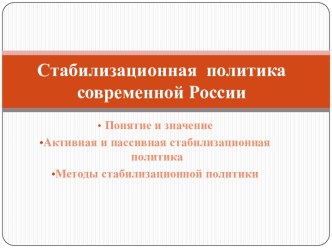 Стабилизационная  политика современной России