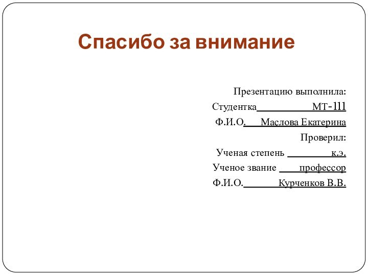 Спасибо за вниманиеПрезентацию выполнила:Студентка