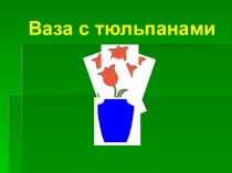 Ваза с тюльпанами