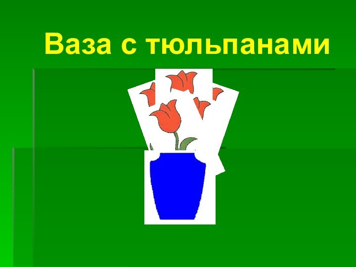 Ваза с тюльпанами