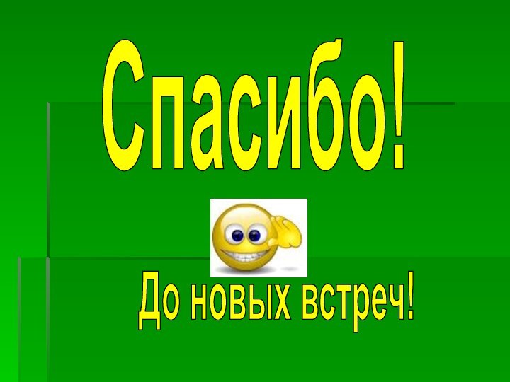 Спасибо!До новых встреч!